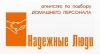 Надежные Люди